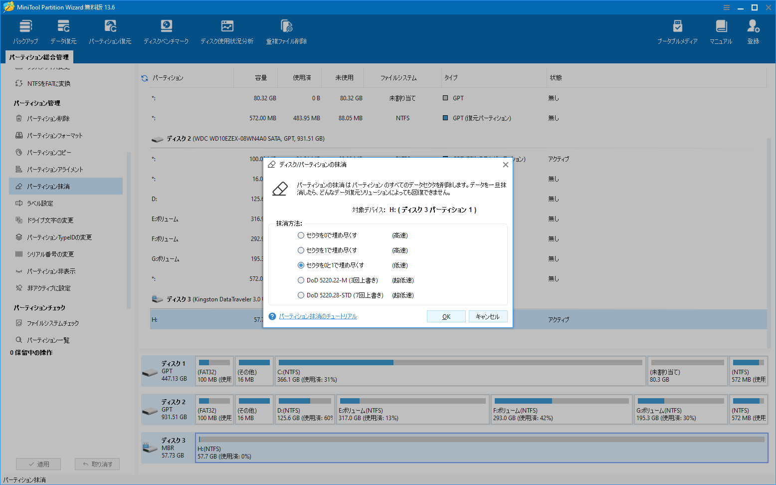 MiniTool Partition Wizardのパーティション抹消機能で抹消方法を選択する様子