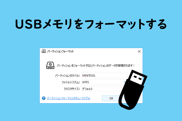 おすすめ：Windows 11/10/8/7対応の無料USBフォーマットツール6選