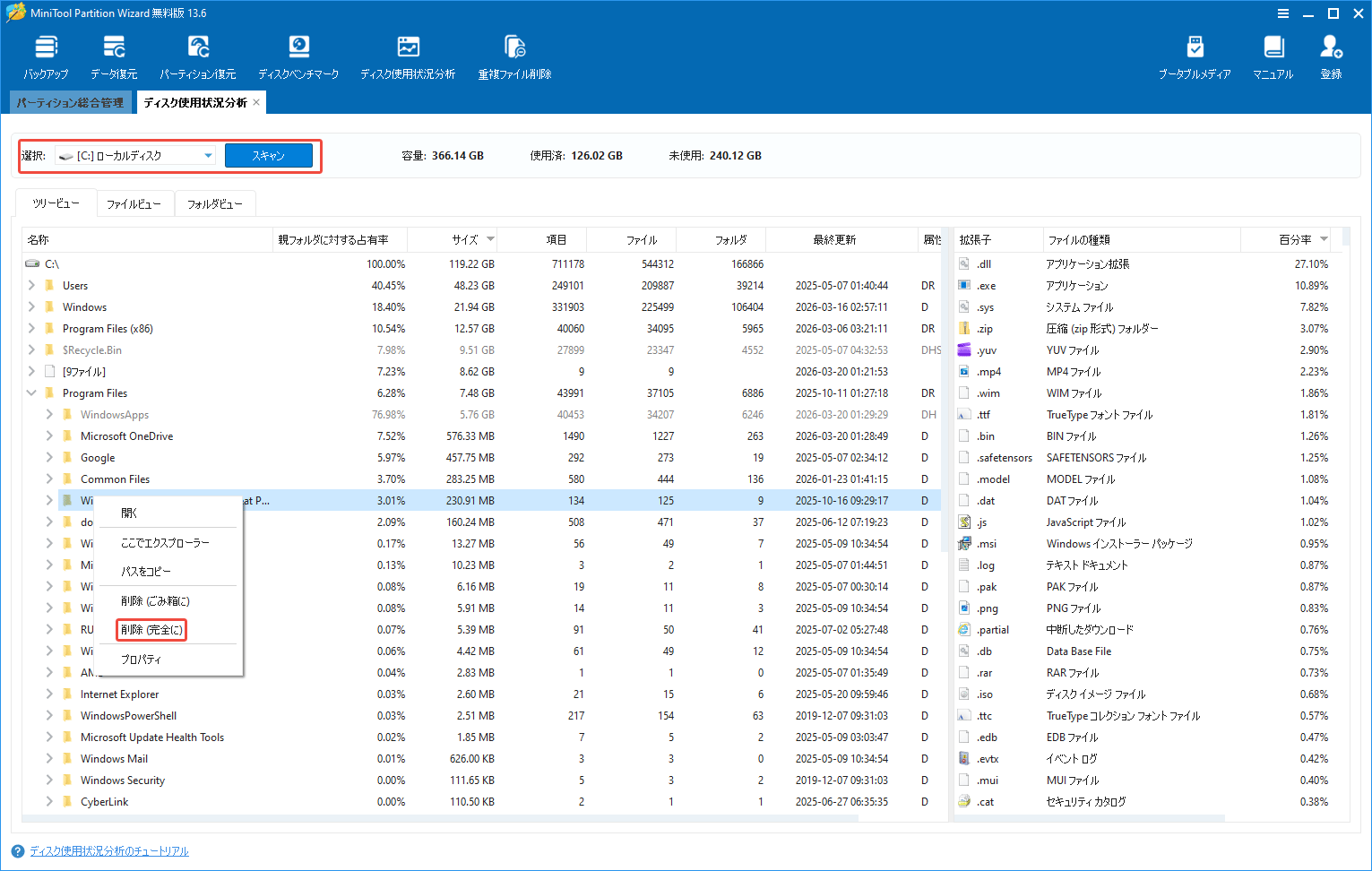 MiniTool Partition Wizardの「ディスク使用状況分析」機能を利用して不要なファイルを削除する様子