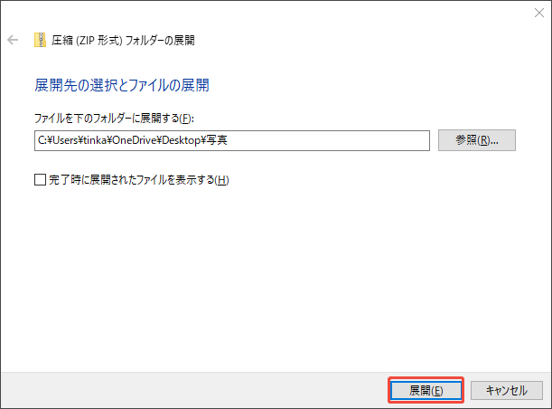 ZIPフォルダーの展開先を選択して展開する様子