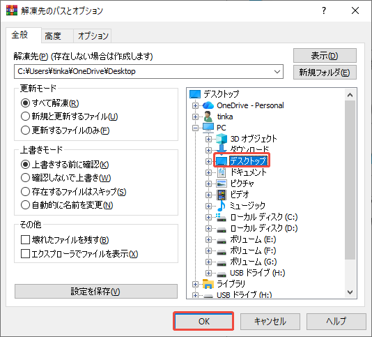 「解凍先のパスとオプション」ウィンドウで解凍先を選択してフォルダーを解凍する様子
