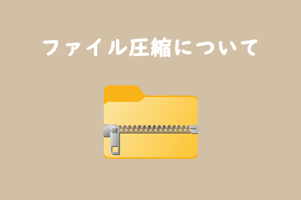 ファイル圧縮について知っておくべきこと