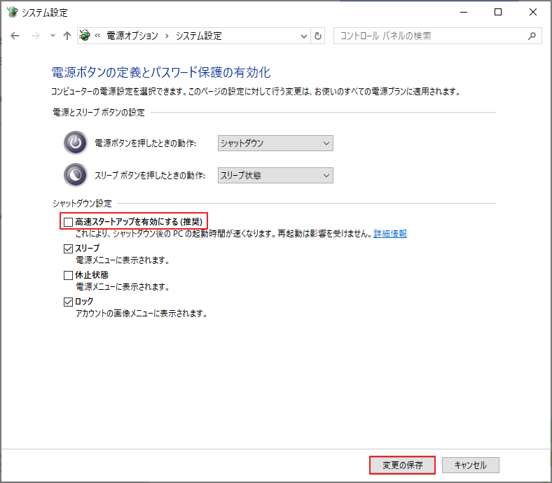 高速スタートアップを無効にする設定を行っている画面