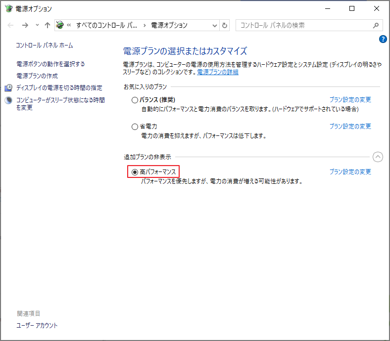 コントロール パネルの「電源オプション」で「高パフォーマンス」が選択されている画面