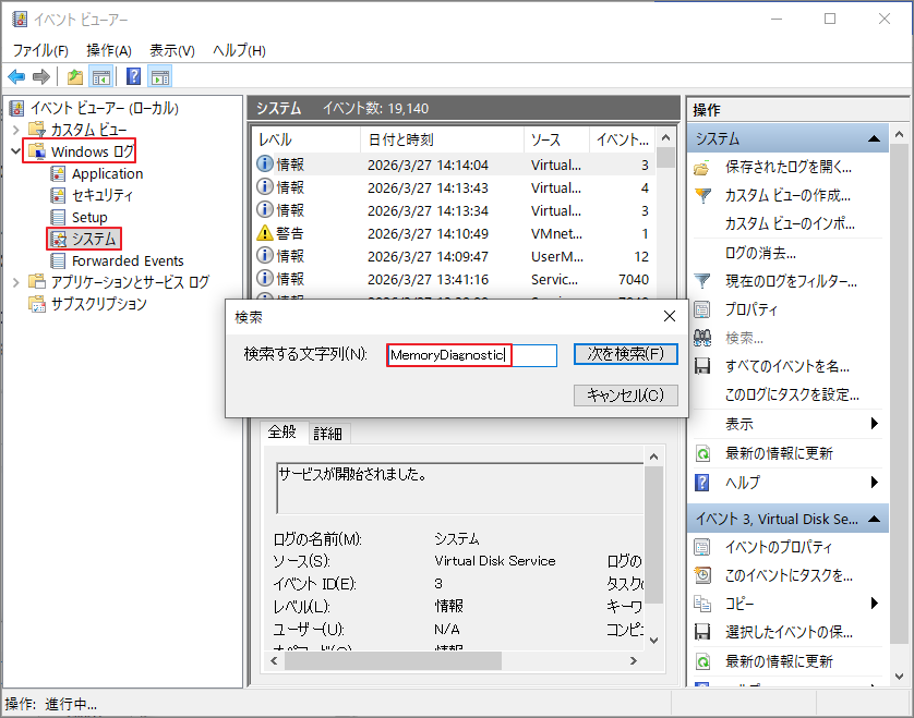 イベント ビューアーでRAMテストの結果が表示されている画面