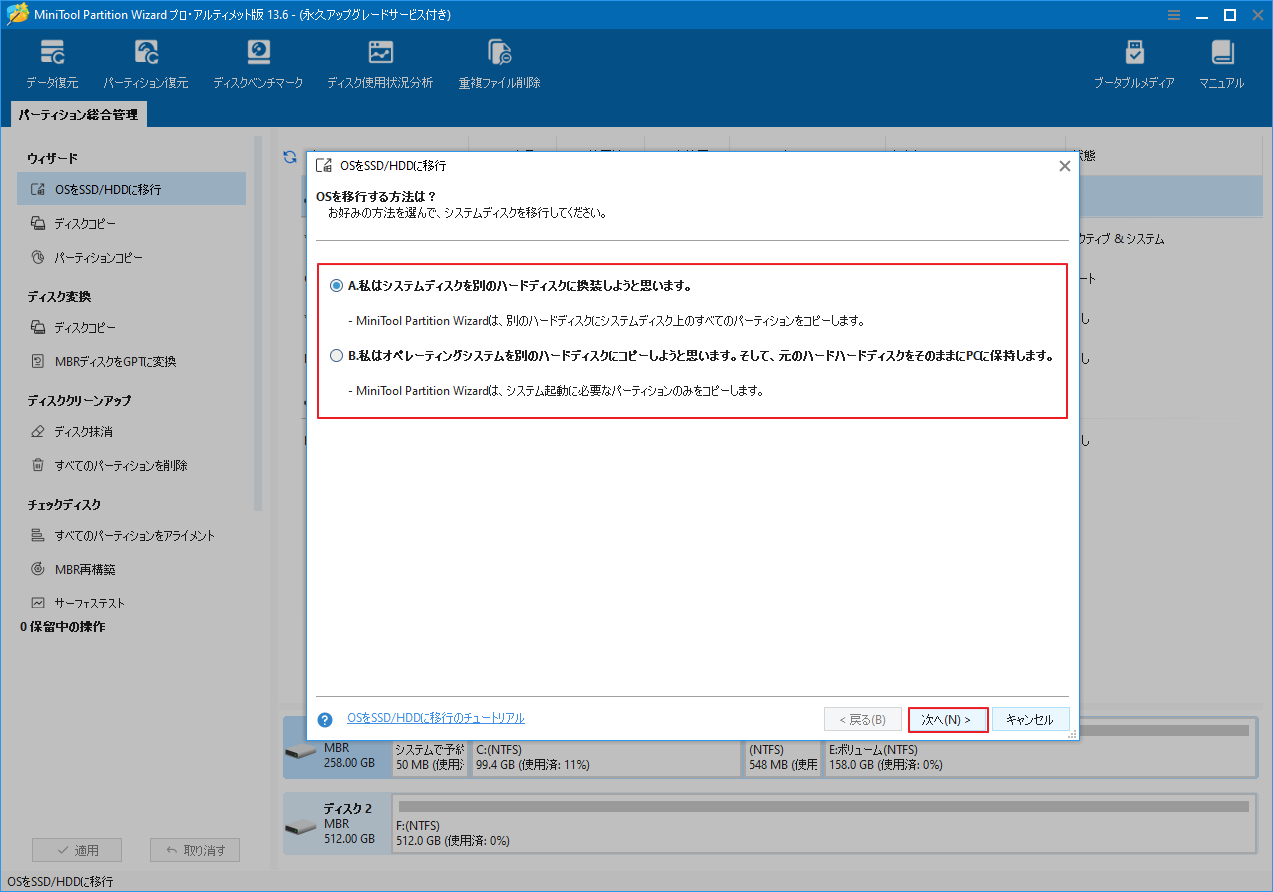 MiniTool Partition Wizardで、移行方法を選択している操作画面