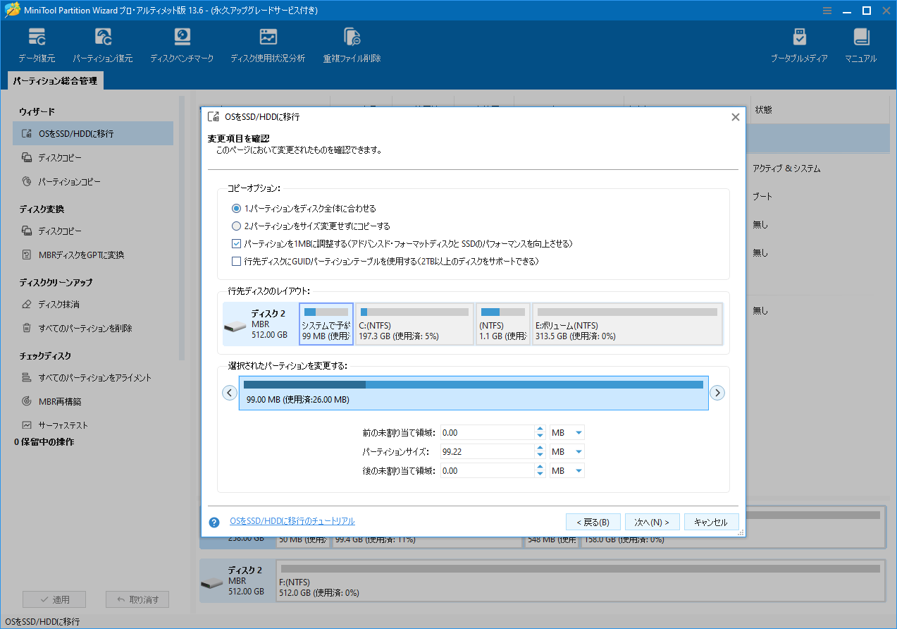 MiniTool Partition Wizardで、ターゲットディスクを選択し、コピーオプションを調整している操作画面