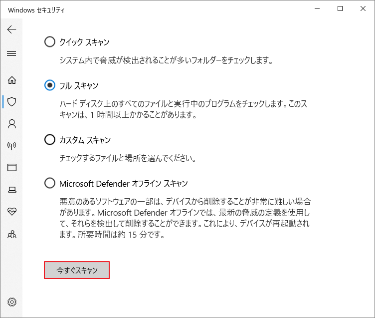 Windows セキュリティで「今すぐスキャン」を選択し、ウイルススキャンを実行している画面