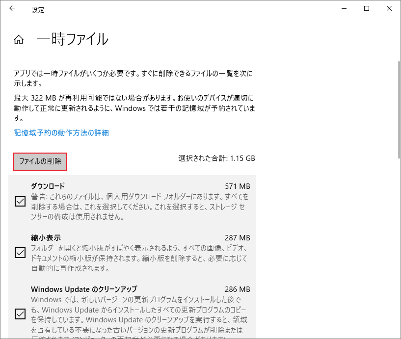 Windows 設定で一時ファイルを削除するために「ファイルの削除」オプションが選択されている画面