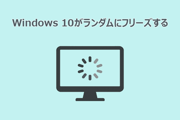 Windows 10がランダムにフリーズする？原因と解決方法13選