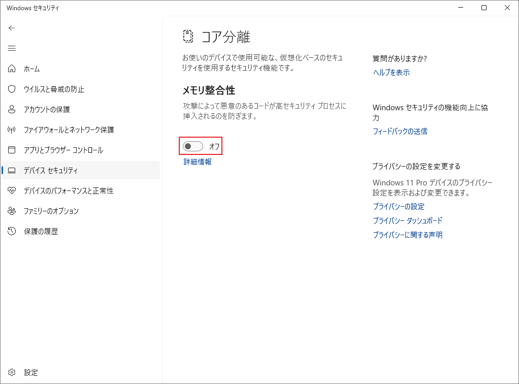 Windows セキュリティの画面で、「メモリ整合性」のスイッチがオフになっている状態