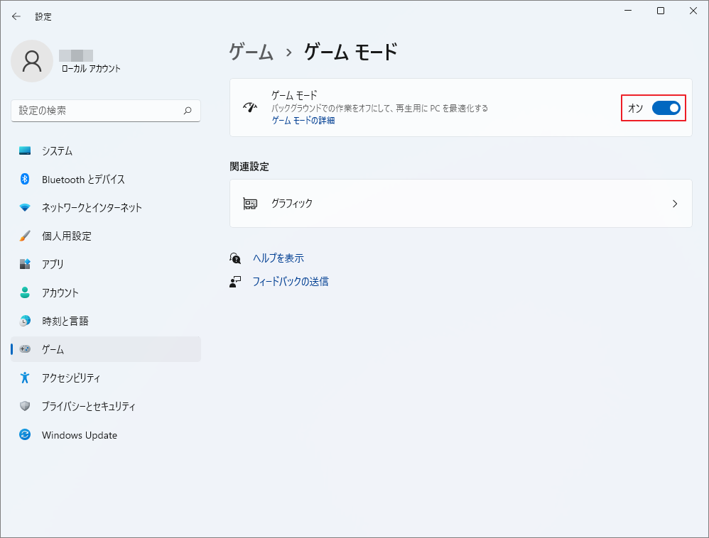 設定画面で「ゲーム モード」がオンに切り替えられている状態