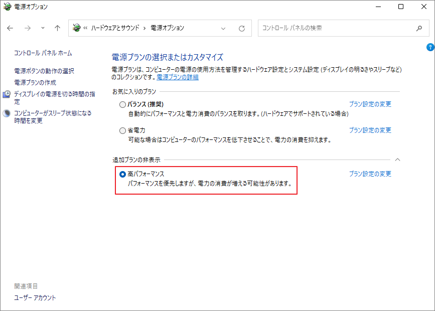 電源オプションのウィンドウで、「高パフォーマンス」プランが選択されている状態