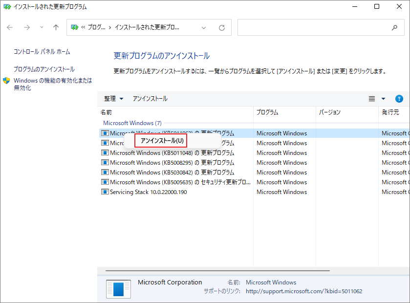 インストールされた更新プログラムの画面で、「アンインストール」オプションが選択されている状態