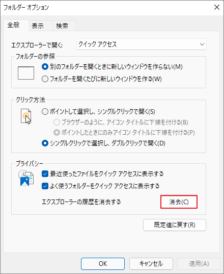 フォルダー オプションのウィンドウで、「消去」オプションが選択されている状態