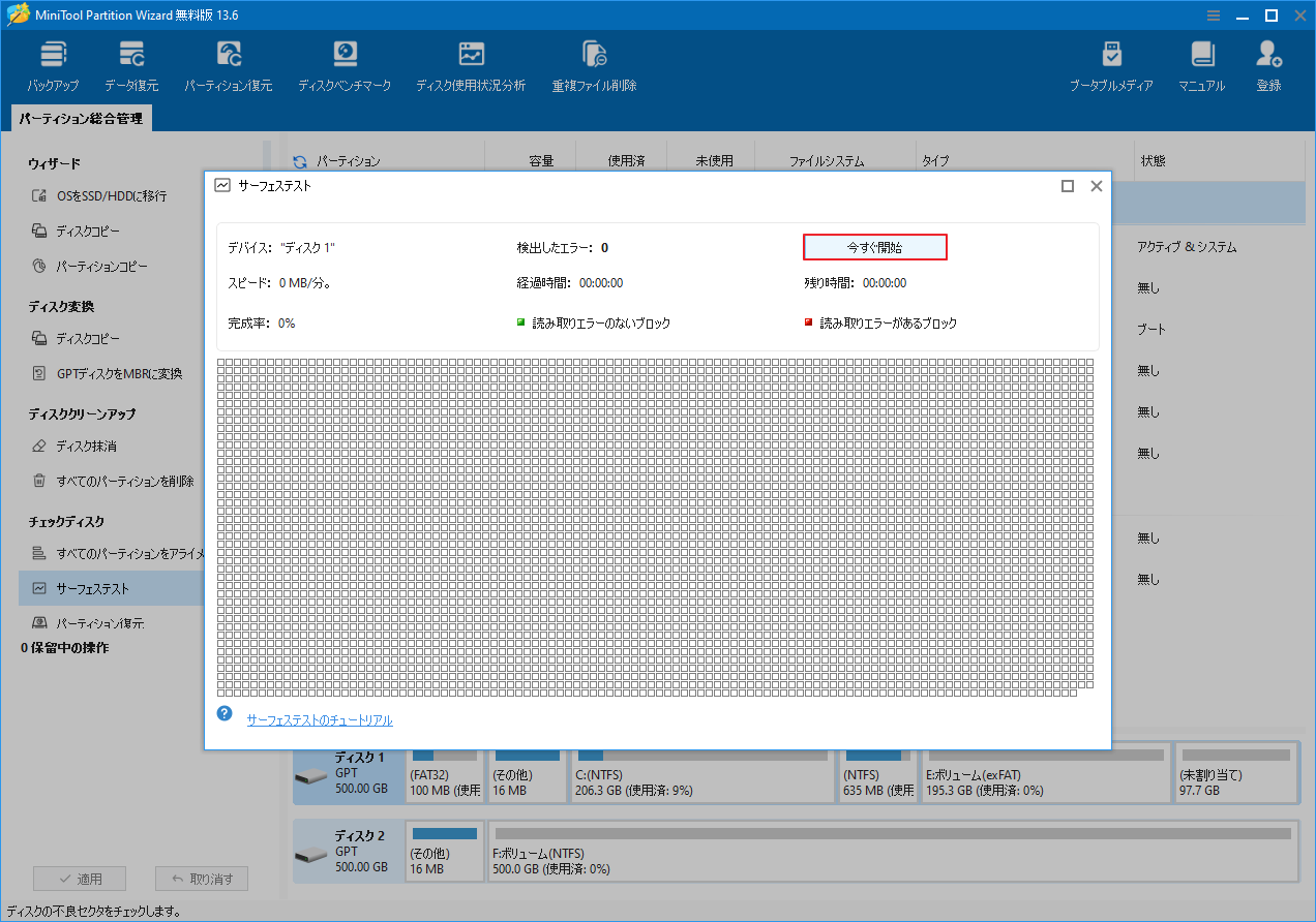 MiniTool Partition Wizardのインターフェースで、不良セクタをチェックするために「サーフェステスト」と「今すぐ開始」オプションが選択されている状態