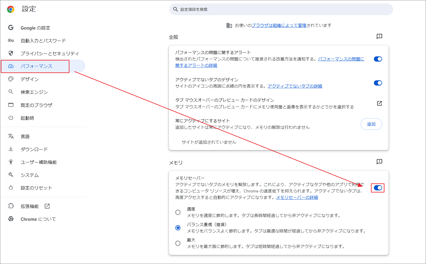 Google Chromeの画面で、「パフォーマンス」と「メモリセーバー」オプションが選択されている状態