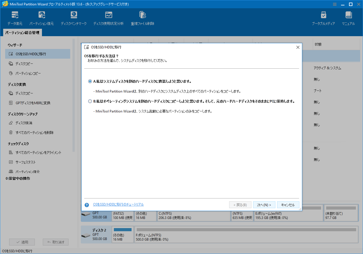 MiniTool Partition Wizardのインターフェースで、移行方法を選択する手順が表示されている画面