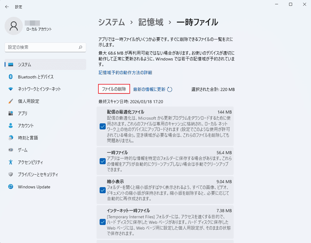 Windowsの設定画面で、一時ファイルを削除するために「ファイルの削除」オプションが選択されている画面