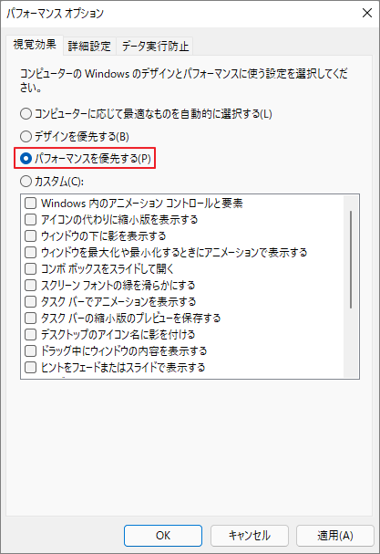 パフォーマンス オプションのウィンドウで、視覚効果を無効にするために「パフォーマンスを優先する」オプションが選択されている画面