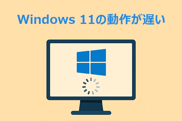 Windows 11が遅い時の対処法まとめ｜状況別に徹底解説