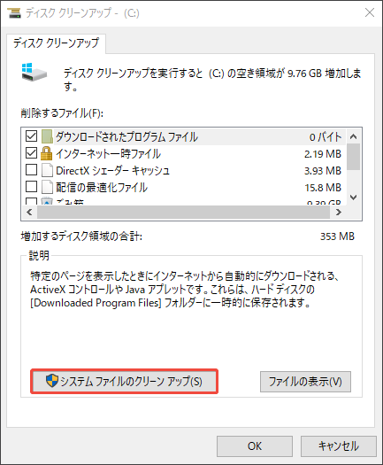 ディスククリーンアップツールで「システムファイルのクリーンアップ」を選択する様子