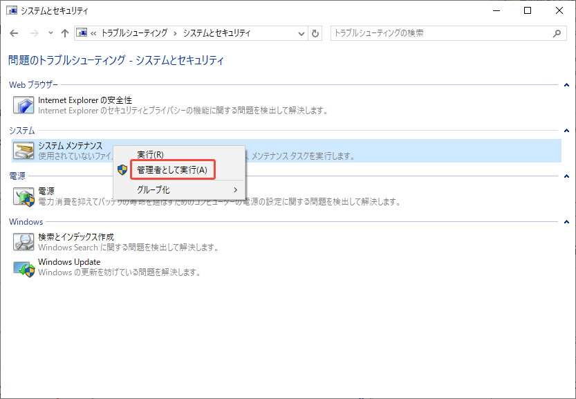 システムメンテナンスのトラブルシューティングツールを実行する