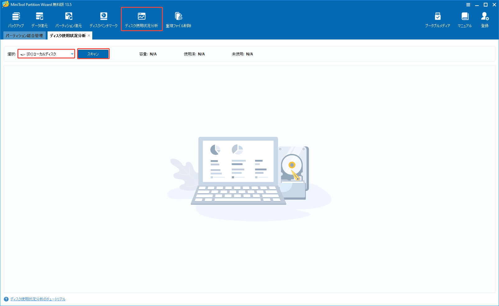 MiniTool Partition Wizardで「ディスク使用状況分析」機能を起動しスキャンしたい