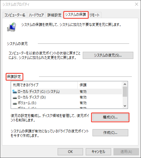 システムのプロパティで構成ボタンをクリックする様子
