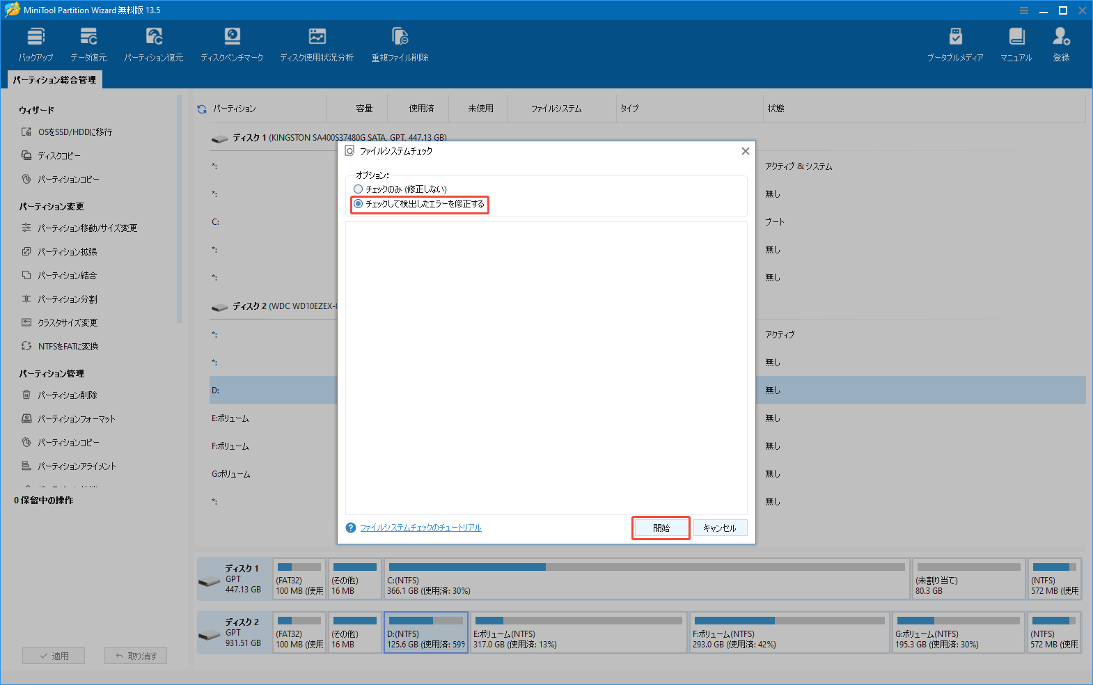 MiniTool Partition Wizardの「ファイルシステムチェック」機能で「チェックして検出したエラーを修正する」を選択する様子