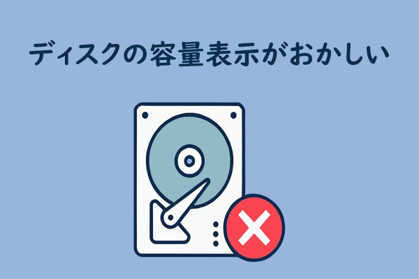 Windowsでハードディスクの空き容量が誤って表示された場合の対処法8選