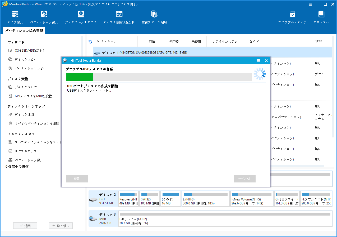 MiniTool Partition WizardでブータブルUSBを作成するための「ブータブルUSBディスクの作成」画面