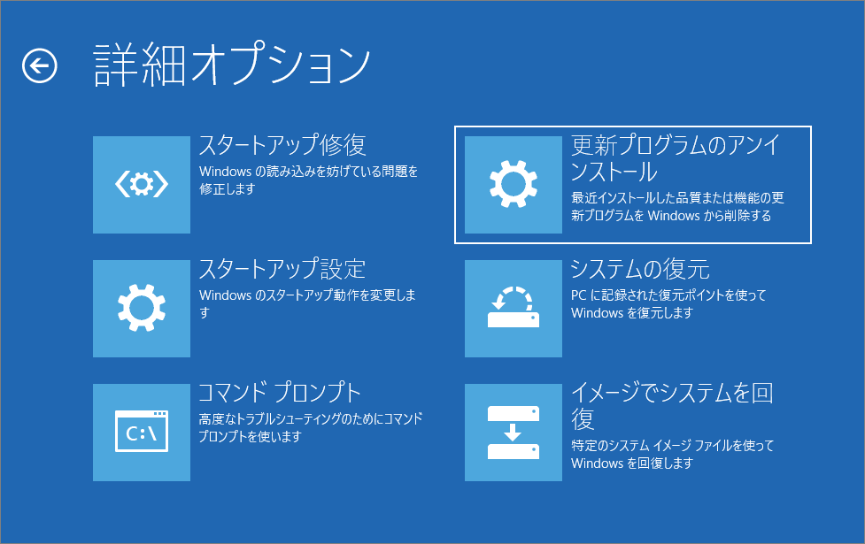 「詳細オプション」画面で「更新プログラムのアンインストール」を選択した状態