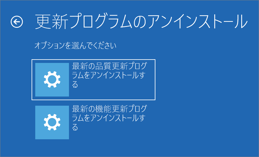 「更新プログラムのアンインストール」画面で「最新の品質更新プログラムをアンインストール」を選択した状態