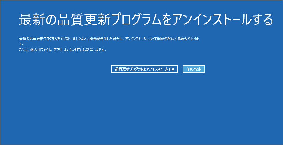 「最新の品質更新プログラムをアンインストール」画面で「品質更新プログラムのアンインストール」を選択した状態