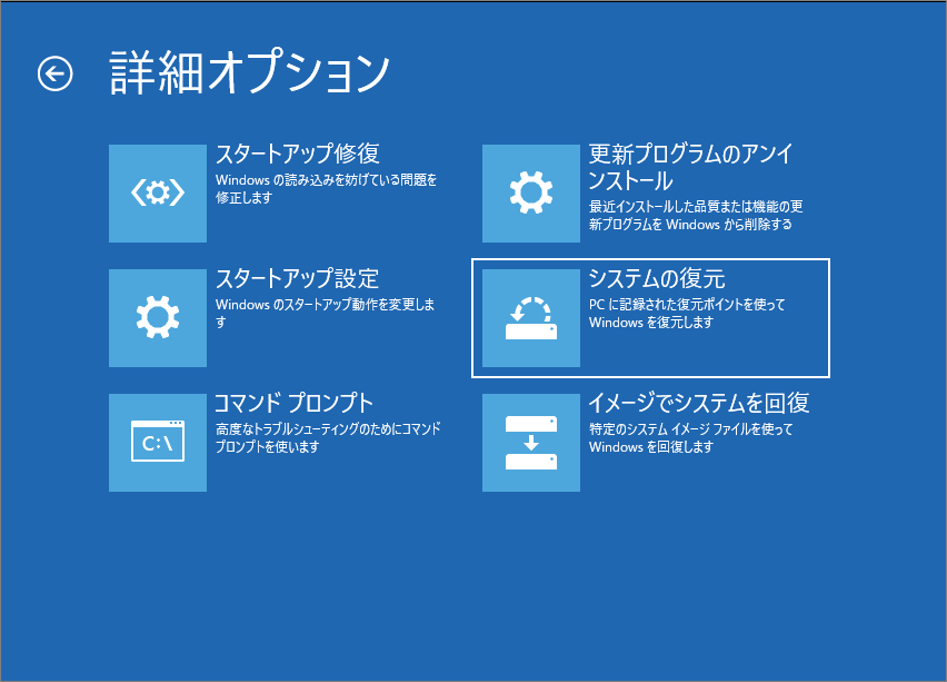 「詳細オプション」画面で「システムの復元」を選択した状態