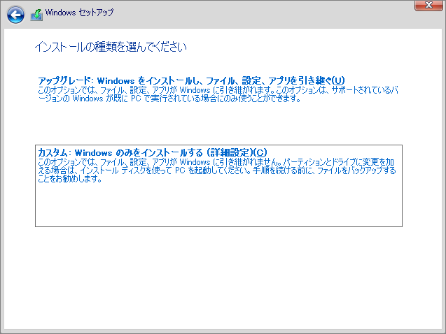 「Windows のみをインストール（詳細設定）」を選択する画面