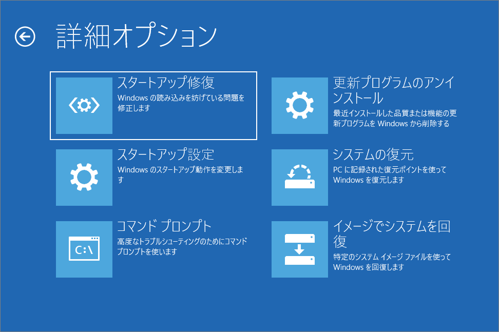 「詳細オプション」から「スタートアップ修復」を選択する画面