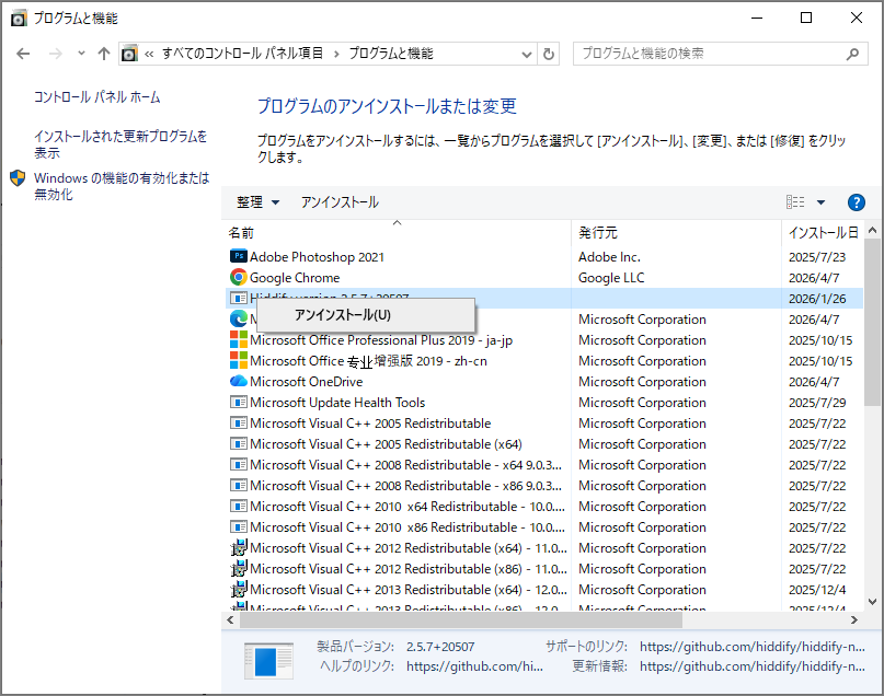 「プログラムのアンインストールまたは変更」画面で「アンインストール」を選択した状態