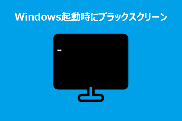 Windows 10/11起動時に黒い画面になる原因と対処法9選