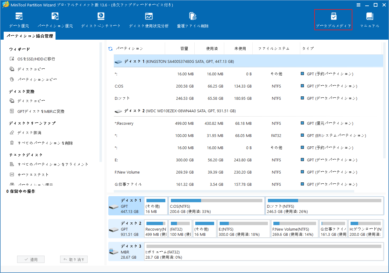 MiniTool Partition Wizardの画面右上にある「ブータブルメディア」オプションを選択した状態
