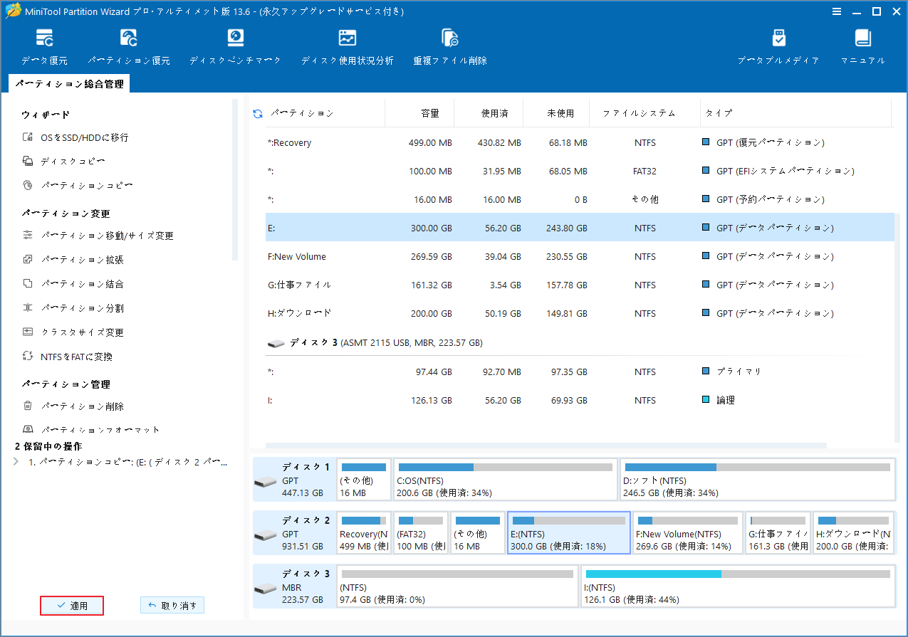 左下に「適用」ボタンが表示されている MiniTool Partition Wizard のインターフェース