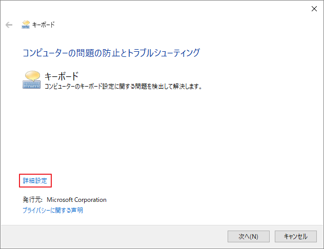 キーボードのトラブルシューティングを行うために「詳細オプション」を選択している画面