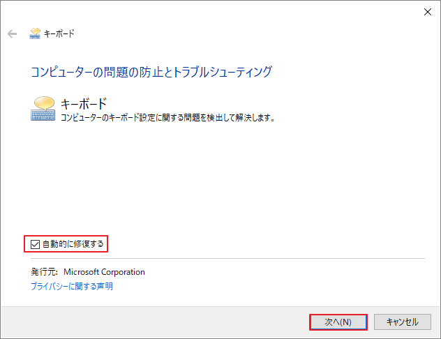 「自動的に修復する」が選択されているキーボードのトラブルシューティング画面