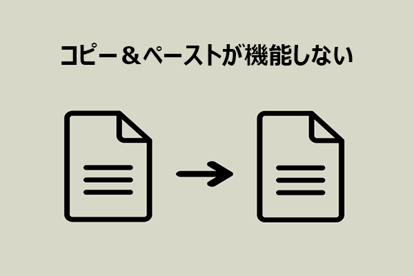 Windowsでコピー＆ペーストができない原因と対処法まとめ
