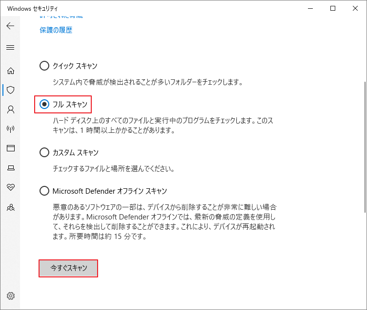Windowsセキュリティの画面で「フルスキャン」が選択されている状態