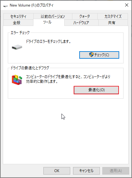 プロパティ画面で「最適化」が選択されている状態