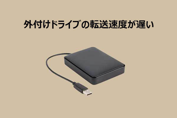 外付けドライブの転送速度が遅い原因と対処法【完全ガイド】