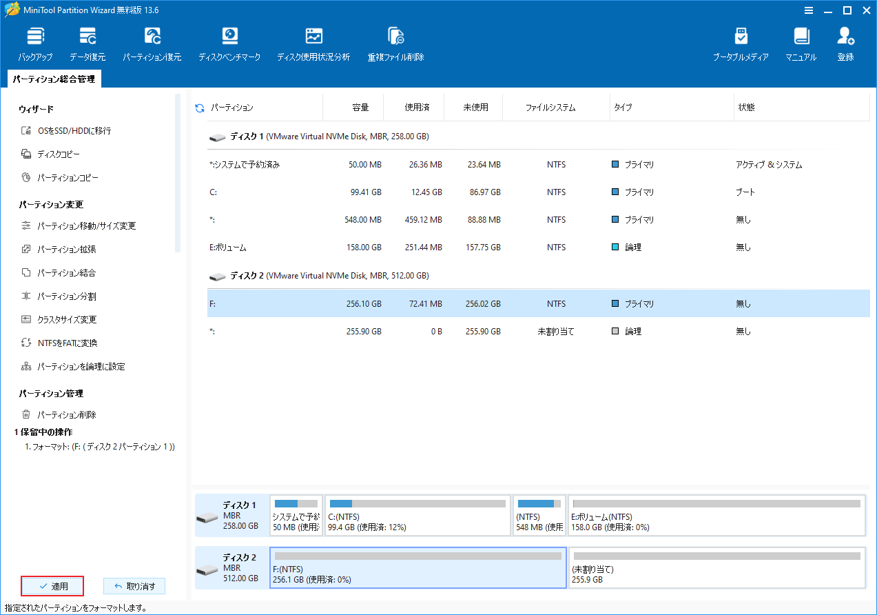 MiniTool Partition Wizardの画面で、左下隅にある「適用」ボタンが表示されている状態