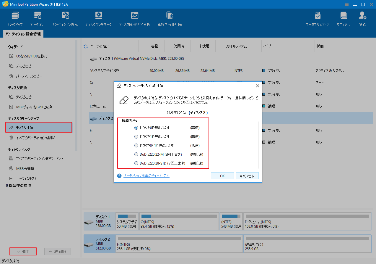 MiniTool Partition Wizardの画面で、「ディスク消去」ダイアログが表示され、複数の消去方法が示されており、確認を行う状態